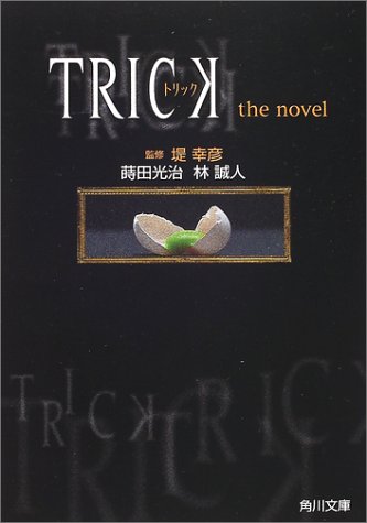 トリック: the novel (角川文庫 ま 22-1) [Dec 01， 2001] 蒔田 光治; 林 誠人