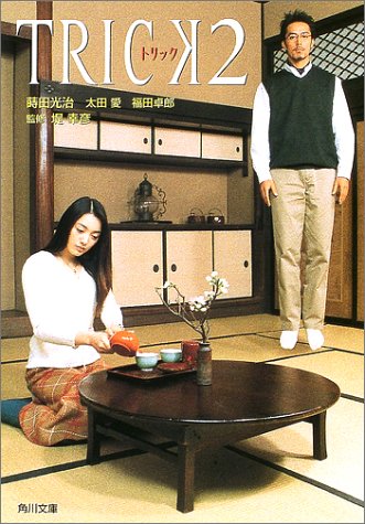 トリック 2 (角川文庫 ま 22-2) [Oct 01， 2002] 蒔田 光治