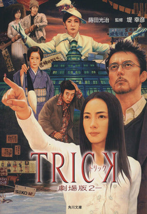 TRICK-劇場版2 (角川文庫 ま 22-6) [Oct 01， 2007] 蒔田 光治