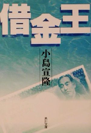 借金王 (角川文庫 こ 20-1) [Dec 01， 2001] 小島 宣隆