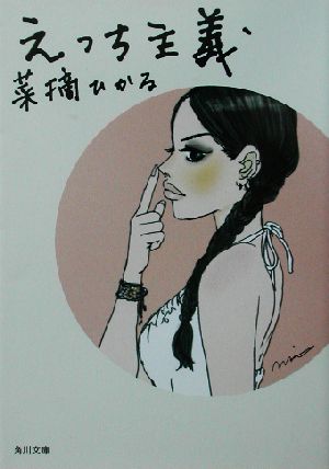えっち主義 (角川文庫 な 40-2) [Aug 24， 2002] 菜摘 ひかる; やまだ ないと