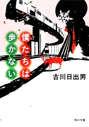 僕たちは歩かない (角川文庫 ふ 18-6) 古川 日出男