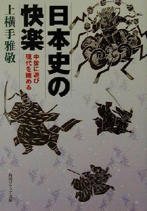 日本史の快楽 中世に遊び現代を眺める (角川ソフィア文庫 284) 上横手 雅敬; 角川書店装丁室