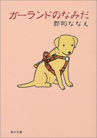 ガーランドのなみだ (角川文庫 く 18-2) [Jun 25， 2004] 郡司 ななえ; きたやま ようこ
