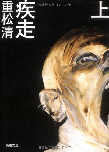 疾走 上 (角川文庫) [May 25， 2005] 重松 清