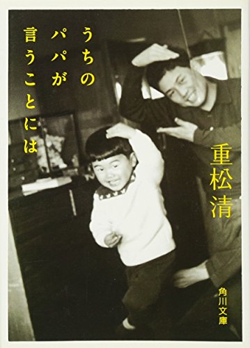うちのパパが言うことには (角川文庫) [May 24， 2008] 重松 清