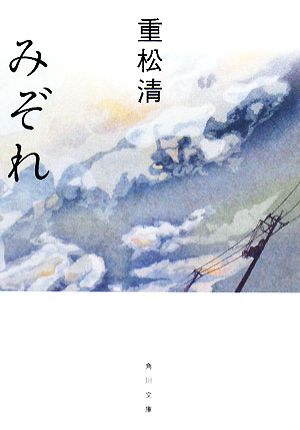 みぞれ (角川文庫) [Jul 25， 2008] 重松 清