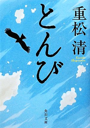 とんび (角川文庫 し 29-7) [Oct 25， 2011] 重松 清