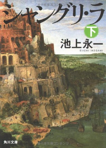 シャングリ・ラ 下 (角川文庫) [Oct 25， 2008] 池上 永一