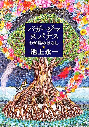 バガージマヌパナス わが島のはなし (角川文庫) [Jan 23， 2010] 池上 永一
