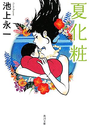 夏化粧 (角川文庫) [May 25， 2010] 池上 永一