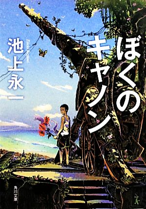 ぼくのキャノン (角川文庫) 池上 永一