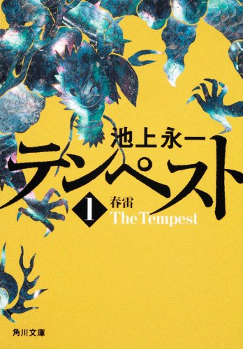 テンペスト 第一巻 春雷 (角川文庫) [Aug 25， 2010] 池上 永一; 大久保 伸子