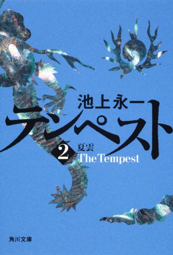 テンペスト 第二巻 夏雲 (角川文庫) [Sep 25， 2010] 池上 永一; 大久保 伸子