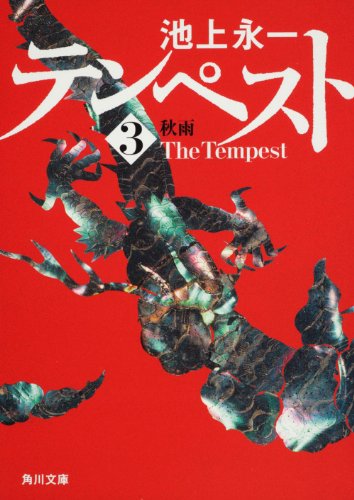 テンペスト 第三巻 秋雨 (角川文庫) [Oct 23， 2010] 池上 永一; 大久保 伸子