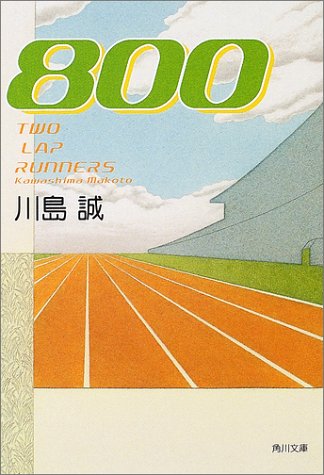 800 (角川文庫) [Jun 25， 2002] 川島 誠; 早川 司寿乃