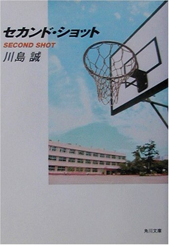 セカンド・ショット (角川文庫 か 36-2) [Feb 01， 2003] 川島 誠