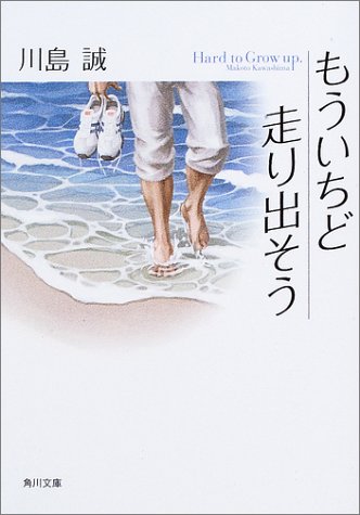 もういちど走り出そう (角川文庫 か 36-3) [Jun 25， 2003] 川島 誠; かわの たかし