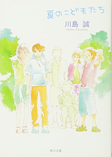 夏のこどもたち (角川文庫) [Jun 25， 2005] 川島 誠