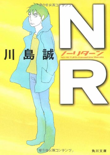 NR (角川文庫 か 36-6) [Jun 01， 2007] 川島 誠
