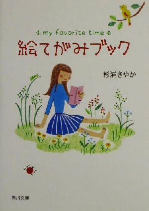 絵てがみブック (角川文庫 す 13-1) [Apr 25， 2002] 杉浦 さやか; こやま たかこ