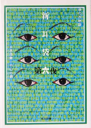 新耳袋 第六夜 現代百物語 (角川文庫) [Jun 24， 2004] 木原 浩勝 中山 市朗; 祖父江 慎