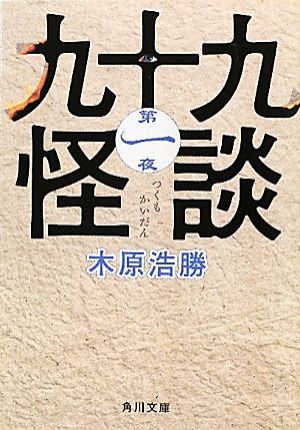 九十九怪談 第一夜 (角川文庫 き 27-11) [Jun 25， 2010] 木原 浩勝