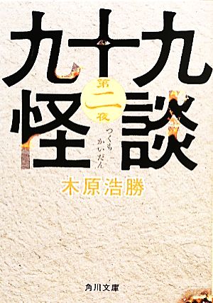 九十九怪談 第二夜 (角川文庫 き 27-12) [Jun 23， 2011] 木原 浩勝
