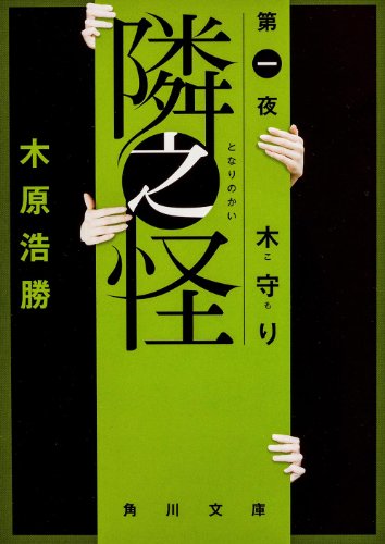 隣之怪 木守り (角川文庫) [Sep 23， 2011] 木原 浩勝
