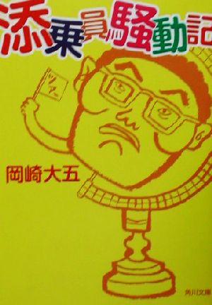 添乗員騒動記 (角川文庫 お 41-1) 岡崎 大五