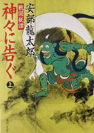 戦国秘譚 神々に告ぐ(上) (角川文庫 あ 40-1) [Oct 25， 2002] 安部 龍太郎; 角川書店装丁室