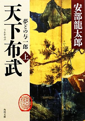 天下布武 上 夢どの与一郎 (角川文庫) [Dec 25， 2009] 安部 龍太郎
