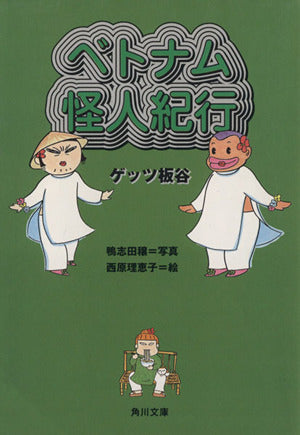 ベトナム怪人紀行 (角川文庫 け 4-2) ゲッツ板谷 西原 理恵子; 鴨志田 穣