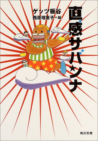 直感サバンナ (角川文庫 け 4-6) [Jul 01， 2004] ゲッツ板谷; 西原 理恵子
