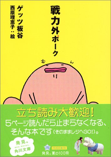 戦力外ポーク [Aug 25， 2005] ゲッツ 板谷; 西原 理恵子