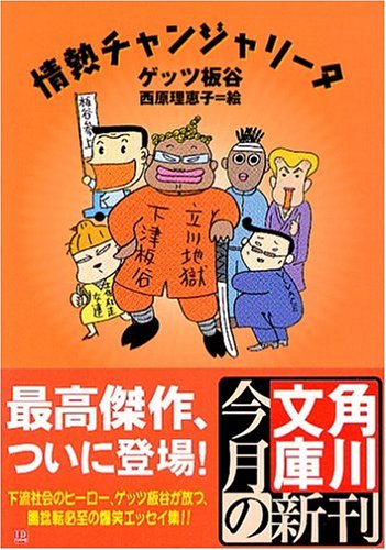 情熱チャンジャリ-タ (角川文庫 け 4-8) [Apr 25， 2006] ゲッツ板谷; 西原 理恵子
