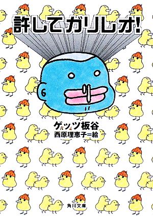 許してガリレオ! (角川文庫 け 4-10) [Mar 25， 2008] ゲッツ板谷; 西原 理恵子