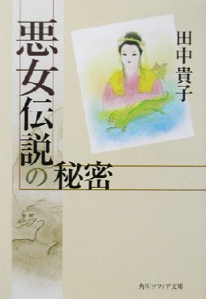 悪女伝説の秘密 (角川ソフィア文庫 286) 田中 貴子; 本 くに子