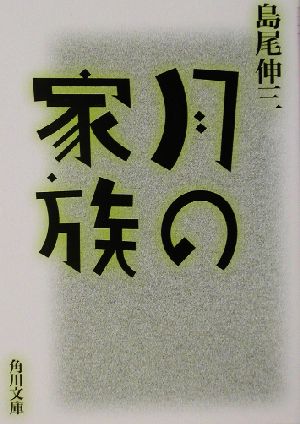 月の家族 (角川文庫 し 30-1) 島尾 伸三