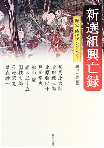 新選組興亡録 (角川文庫) [Oct 22， 2003] 遼太郎， 司馬 亞以子， 北原 幸夫， 戸川 馨， 船山 錬三郎， 柴田; 一男， 縄田