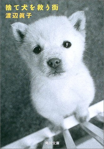 捨て犬を救う街 (角川文庫 わ 8-1) [Dec 25， 2002] 渡辺 眞子; 服部 貴康