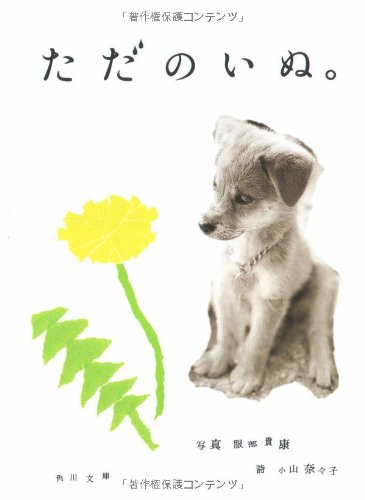 ただのいぬ。 (角川文庫 は 33-1) [Aug 25， 2006] 小山 奈々子; 服部 貴康