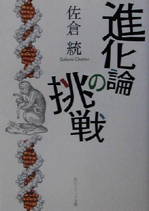 進化論の挑戦 (角川ソフィア文庫 298) 佐倉 統; 角川書店装丁室