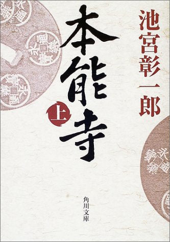 本能寺(上) (角川文庫) [Jan 23， 2004] 池宮 彰一郎; 角川書店装丁室