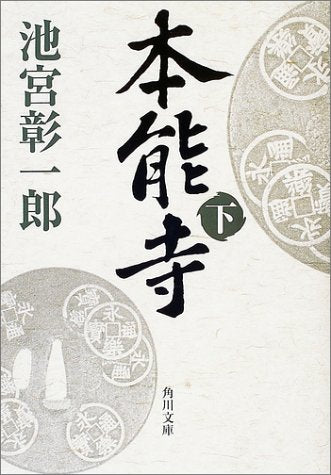本能寺(下) (角川文庫) [Jan 23， 2004] 池宮 彰一郎; 角川書店装丁室