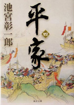 平家 4 (角川文庫 い 54-10) 池宮 彰一郎