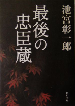 最後の忠臣蔵 (角川文庫 い 54-6) [Oct 23， 2004] 池宮 彰一郎; 角川書店装丁室