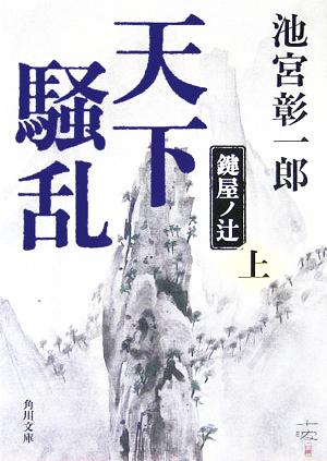 天下騒乱 鍵屋ノ辻(上) (角川文庫) 池宮 彰一郎