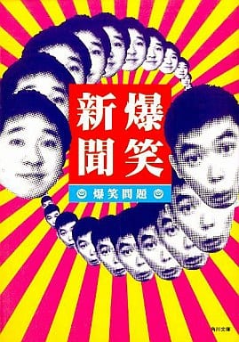 爆笑新聞 (角川文庫 は 28-1) 爆笑問題