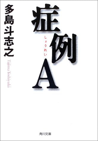 症例A (角川文庫) [Jan 23， 2003] 多島 斗志之; 多田 和博